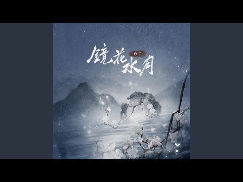 镜花水月