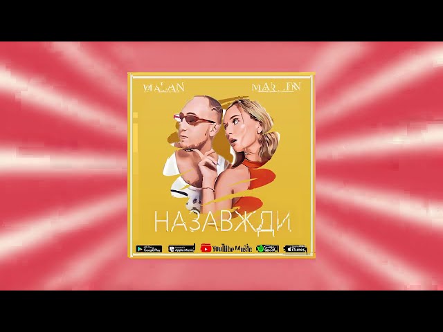 Malan & Marlen - Назвжди