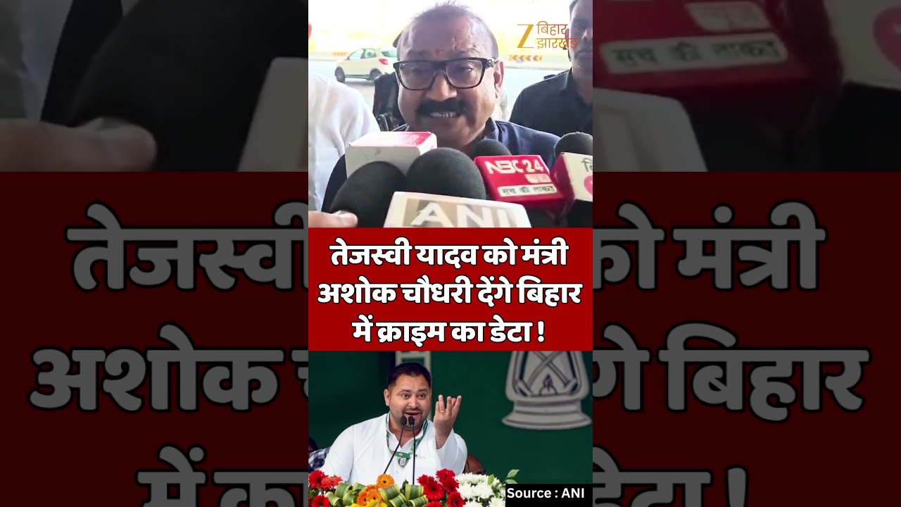 Ashok Choudhary On Tejashwi Yadav : अशोक चौधरी देंगे तेजस्वी यादव को बिहार में क्राइम का डेटा !