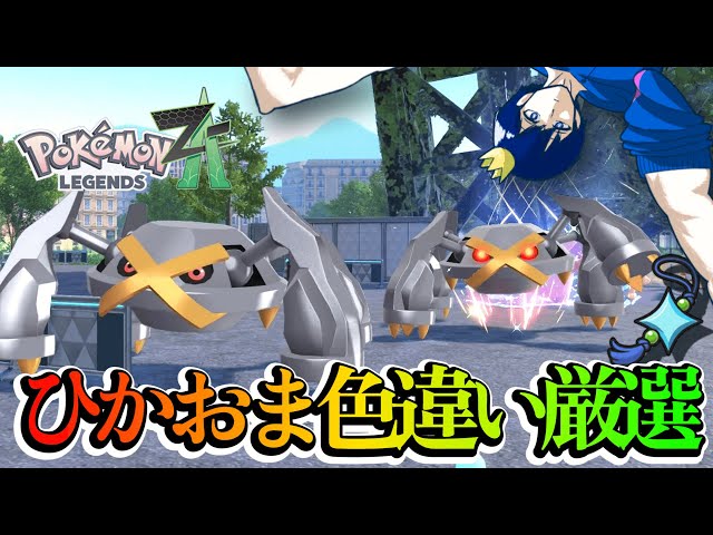 色違いオヤブンドリュウズ被告拘留真の最終回？【ポケモンZA】 - YouTube