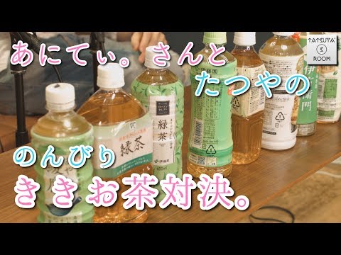 あにてぃ。さんとたつやの「のんびりききお茶対決。」