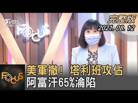 美軍撤! 塔利班攻佔 阿富汗65%淪陷｜方念華｜FOCUS全球新聞 20210812