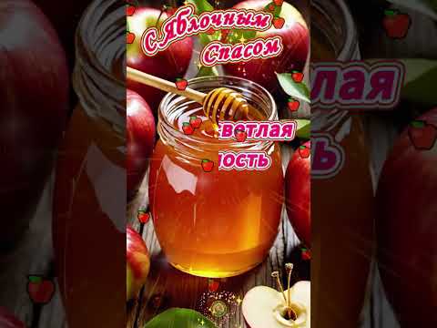 С Яблочным Спасом 🍎🍯 ✨ Пусть этот Яблочный Спас будет сладким и радостным! ✨💛🍯 #праздник