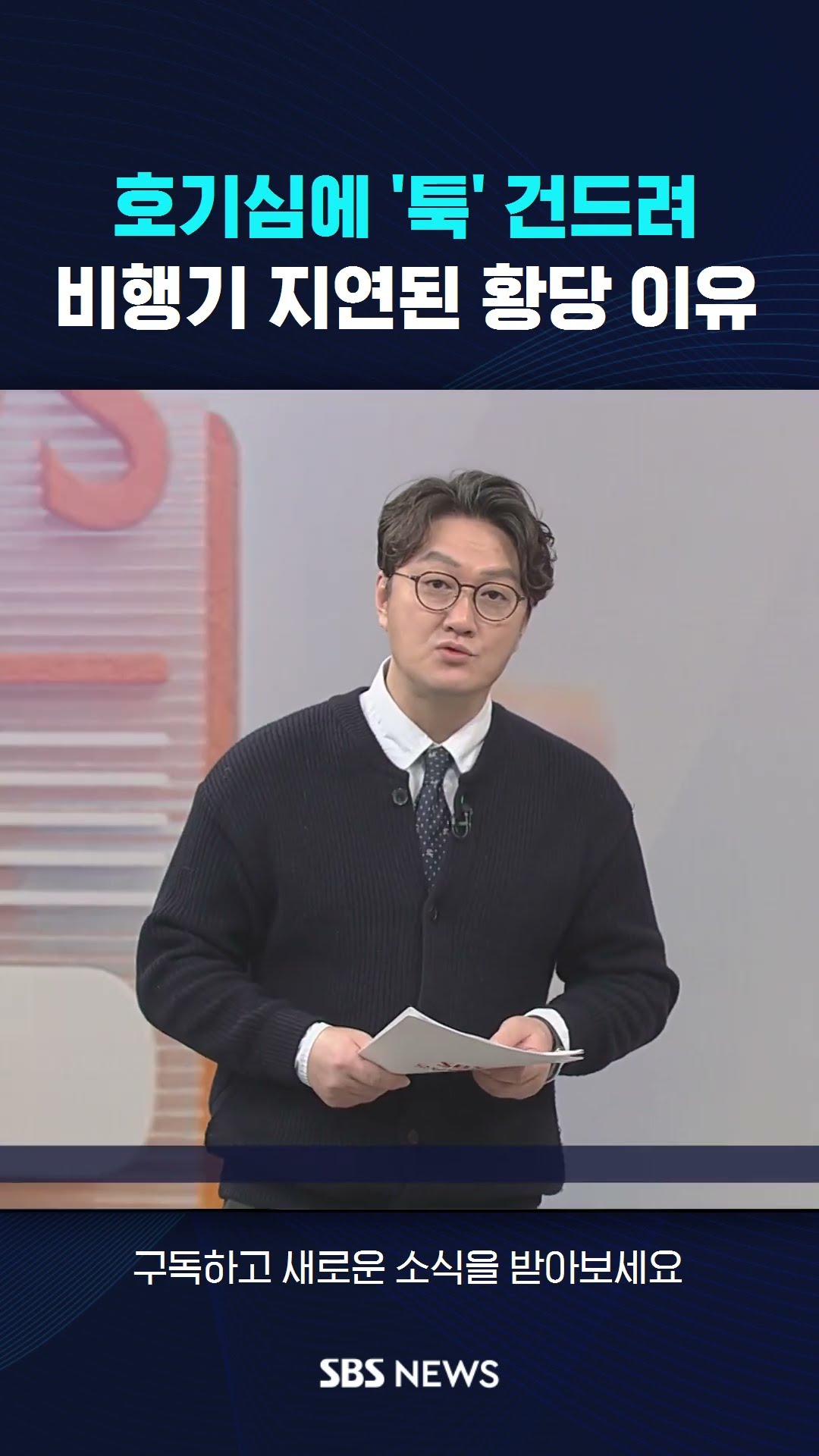 호기심에 '툭' 건드려…비행기 지연된 황당 이유 #shorts