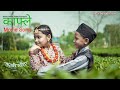 Kafle क फ ल Movie Song Jhuma Limbu Sujan Chapagain ऊनक स व टर