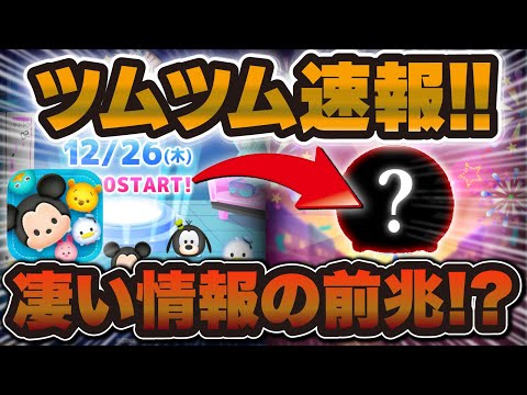 【ツムツム速報】何この情報w w キャンペーン詳細来た!運営さんこれはすごい情報の前兆ですか!?