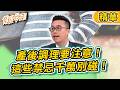 【精華】產後調理要注意！這些禁忌千萬別碰！｜健康零距離