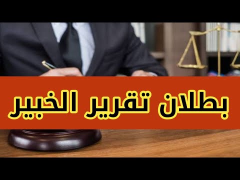 بطلان تقرير الخبير