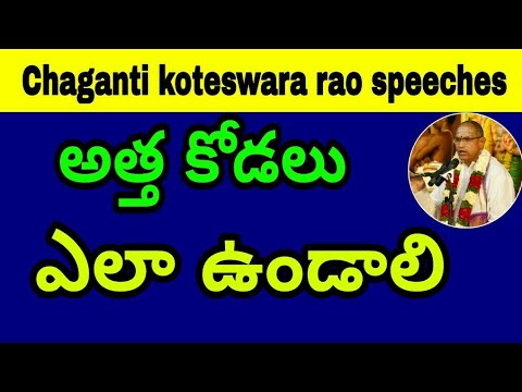 అత్త కోడలు ఎలా ఉండాలి Sri Chaganti Koteswara Rao speeches latest