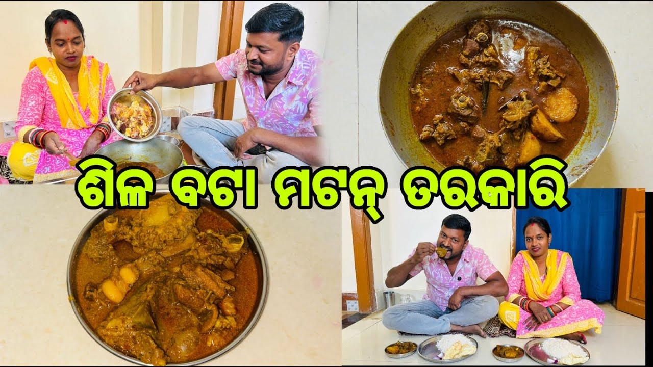 ଶିଳ ବଟା ମଟନ୍ ତରକାରି କୁ ଉଷୁନା ଭାତ || Mutton Curry Recipe || Village Mutton Curry Recipe 