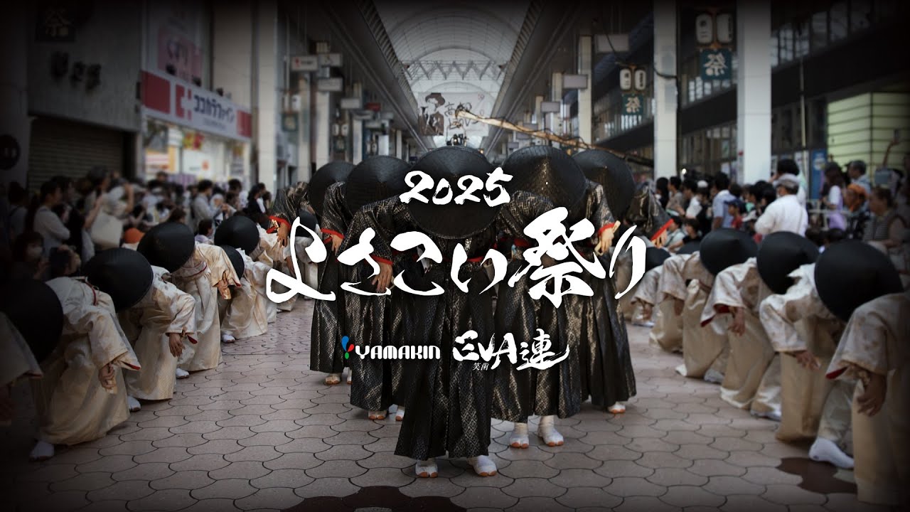 2025年よさこい祭り【YAMAKIN EVA連】