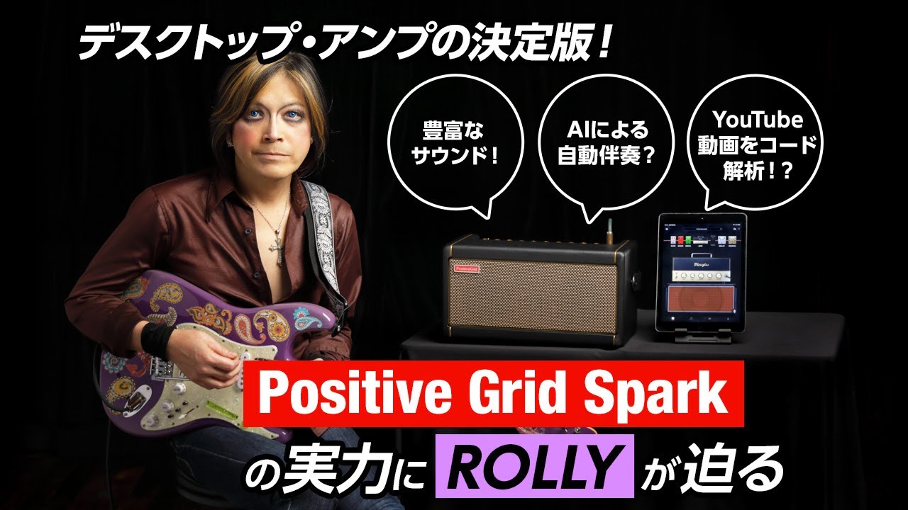 Positive Grid Spark meets ROLLY【デジマート・マガジン】