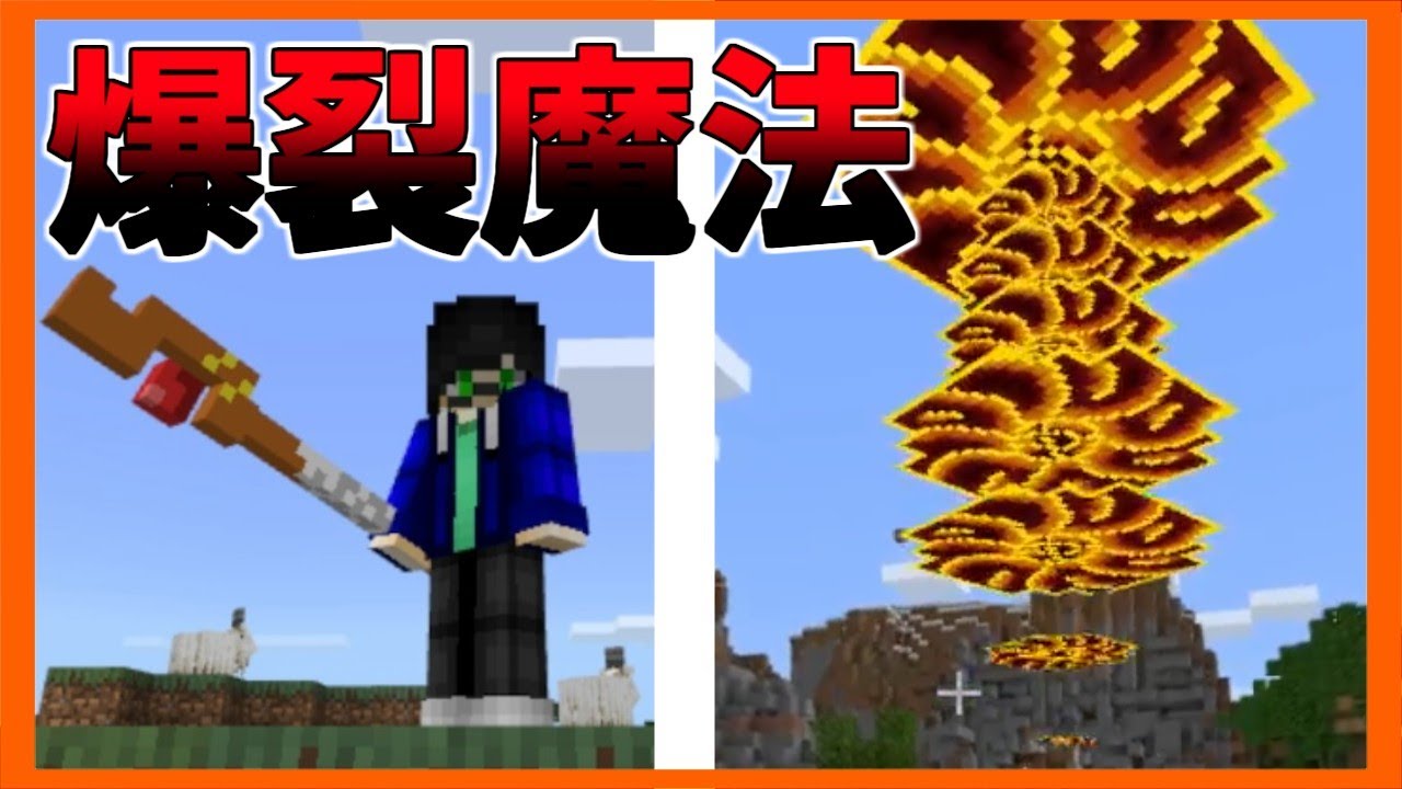 爆裂魔法の使い手にして 爆裂魔法を極める者 マイクラpe Be アドオン紹介 Minecraftpe Minecraft Summary マイクラ動画