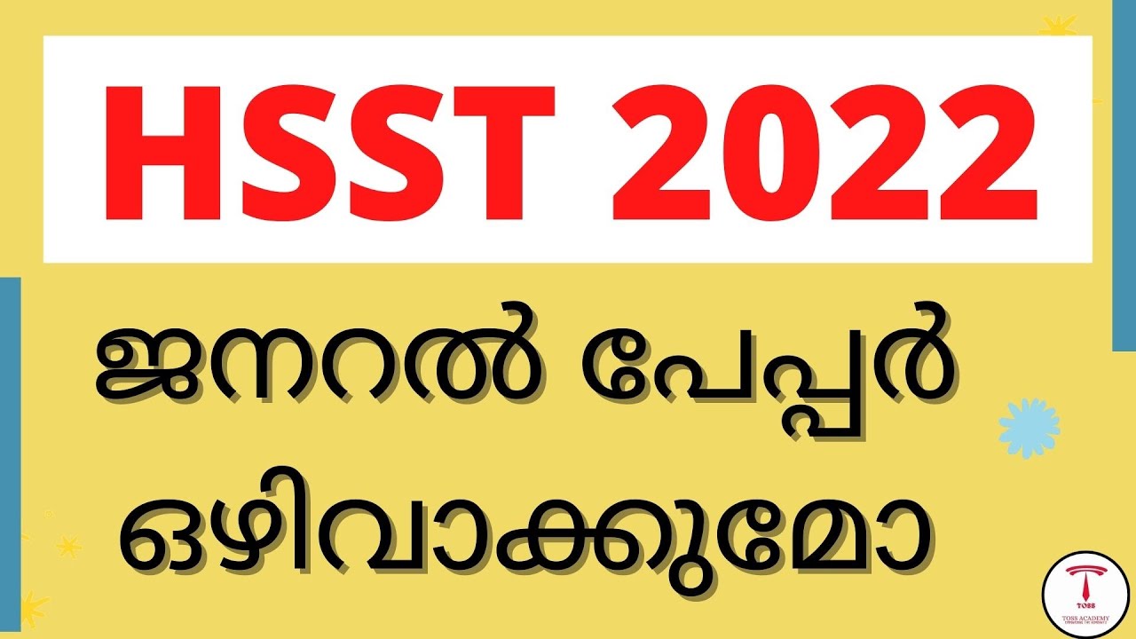 HSST  2022 -GENERAL PAPER|HSST 2022 ജനറൽ പേപ്പർ ഒഴിവാക്കുമോ