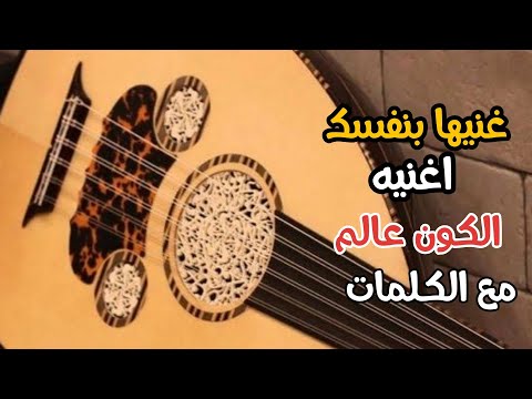 غنيها بنفسك اغنيه الكون عالم جاهزه للغناء عليها معزوفات يمنيه كاريكو عربي 