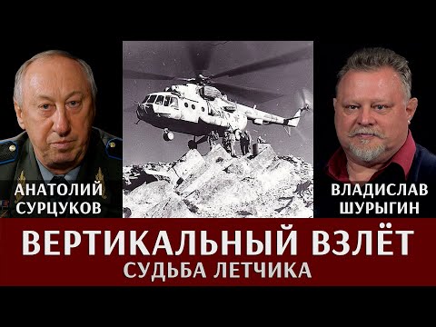 Вертикальный взлет. Судьба лётчика. Анатолий Сурцуков в рубрике - "Легенды армии"