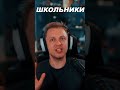 ШКОЛЬНИКИ #stint #stintik #twitch #мем #нарезки