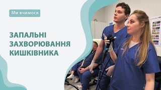 Запальні захворювання кишківника. Тренінг