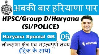 11:00 PM - Haryana Special General Knowledge for HPSC/Group D/SI/Police by Sandeep Sir | Day#6