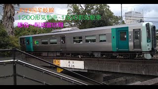 JR四国 牟岐線 1200形気動車･1500形気動車 徳島～阿波富田間