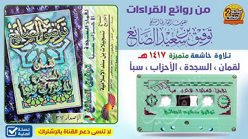 القارئ | توفيق الصائغ | من أجمل التلاوات لسور لقمان السجدة  الأحزاب  سبأ  لعام 1417 هـ
