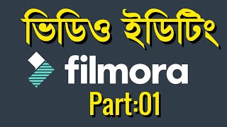 Filmora Video Editing Bangla Tutorial 2022 II Video Editing By Outsourcing BD Institute II Part-01