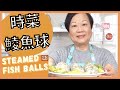{ENG SUB} ★ DELICIOUS Dim Sum Steamed fish balls ★ | 時菜鯪魚球 簡單做法