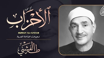 تلاوة نادرة ومؤثرة تبكي القلوب بحث عنها الكثير للشيخ طه الفشني