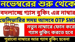 West Bengal LPG Gas Cylinder Booking New Number | Gas Booking Number will be Changed from 1st Nov 20