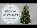 Мастер-класс / Новогодняя елка своими руками / Handmade Christmas tree / DIY / Tutorial