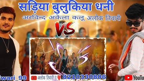 सड़िया गुलबिया | Arvind Akela Kallu | Sadiya Gulabiya | Shilpi Raj | Dimpal Singh | New Bhojpuri