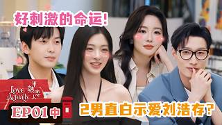 【半熟恋人S5】EP01中：刘浩存直球出击，霸气追问霸总为何躲自己！｜Love Actually S5 #谢依霖 #沈奕斐 #夏之光 #张纯烨 #董璇