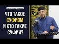 Что такое суфизм и кто такие суфии?