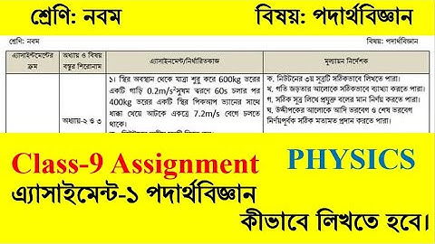 Class 9 Physics Assignment-1 (নবম শ্রেণি-পদার্থবিজ্ঞান) এ্যাসাইমেন্ট-১