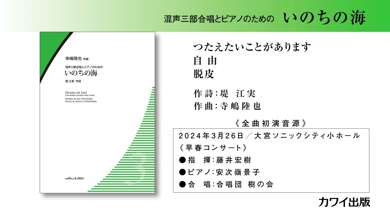 つたえたいことがあります・自由・脱皮 混声三部合唱とピアノのための