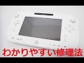 【わかりやすい】Wii U ゲームパッドの液晶交換とスティックの分解修理