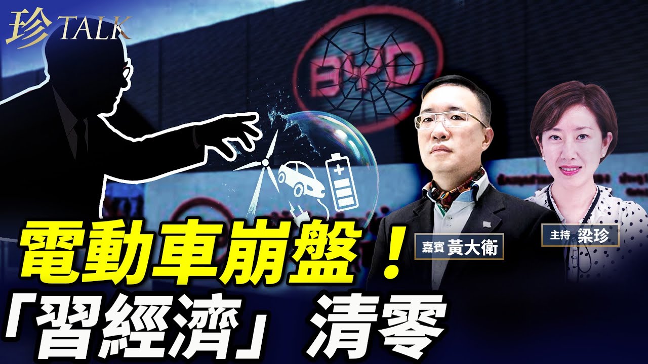 巴菲特狠棄比亞迪！電動車崩盤比房地產更慘！習近平力捧的「新質生產力」泡沫破裂內幕… #珍Talk （黃大衛）