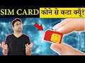 Sim Card कोने से कटा हुआ क्यूँ होता है? Sim History and Most Amazing Random Facts in Hindi TFS EP 75
