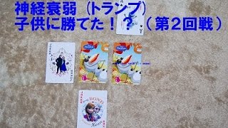 神経衰弱 (トランプ)　子供に勝てた？　（第2回戦） screenshot 3