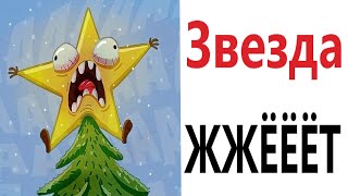 Приколы! ЗВЕЗДА ЖЖЁТ - МЕМЫ!!! Смешные видео от - Доми шоу!