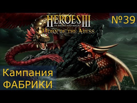 Видео: Герои 3! Кампания Фабрики! Финальная 8-я карта!