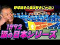 【野球の涙は嫌い】野村克也VS森祇晶、1992年のことは忘れられません。