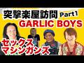 出張シリーズ第1弾!SEX冠GARLICの楽屋にアポなしで突入!嫌がるメンバーに「なんか暴露して」と迷惑系ならではのむちゃぶり!前編#sexmachineguns #garlicboys