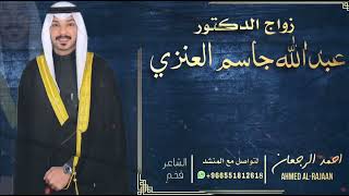 شيلة زواج الدكتور عبدالله جاسم العنزي  || احمد الرجعان (حصرياً) 2022