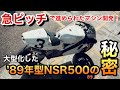「突っ込みハッチの独り言」 大型化した’89年型NSR500 の秘密
