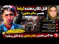 قتل ت کان دهنده ل یل ما در ا شکاش م همسر سلام مفتون چگونه هدف گلوله قرار گرفت