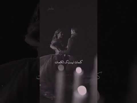 يسمعني حين يراقصني   