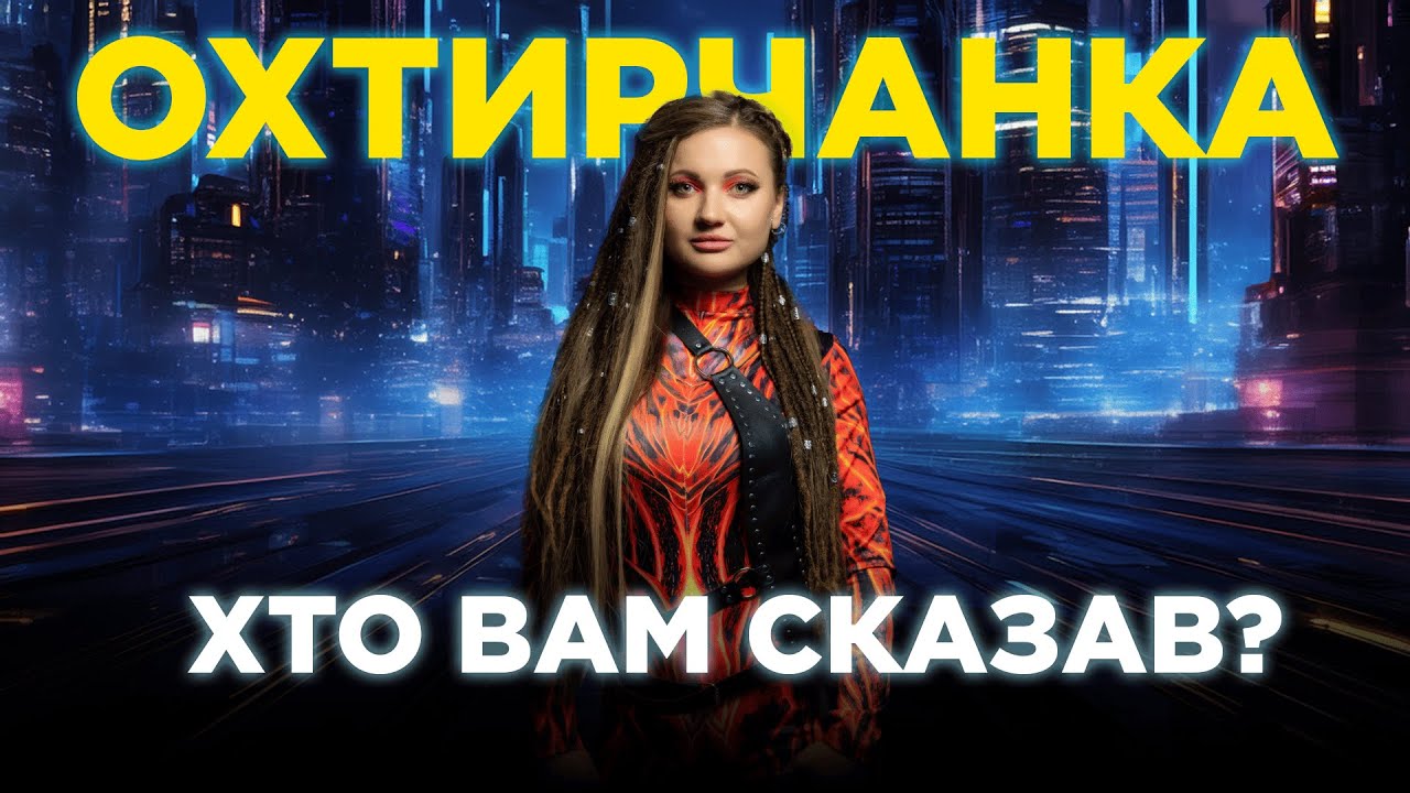 Охтирчанка - Хто вам сказав?