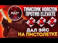 ТИМСПИК ПРОТИВ TEAM ELEVATE | ДАЛ ЭЙС + КЛАТЧ?