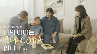 농인 부모에게서 태어난 코다(CODA), 일곱살 나희 이야기참사람ep.01